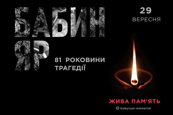 Сьогодні в Україні вшановують жертв трагедії Бабиного Яру
