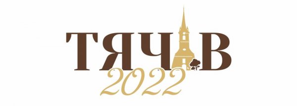Тячівська районна рада вітає з Днем міста Тячів!