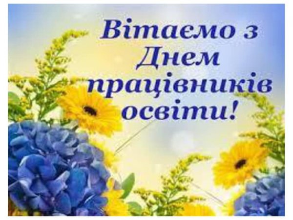 Вітаємо освітян Тячівщини з професійним святом