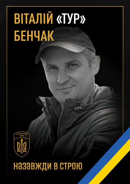 Сьогодні Тячівщина зустрічатиме  загиблого Героя – ВІТАЛІЯ БЕНЧАКА, похорон відбудеться у середу,  5 жовтня