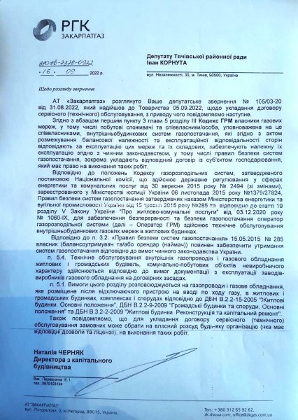 Відповідь на звернення депутата Тячівської райриди Івана Корнути щодо укладання договорів на обслуговування внутрішніх газових мереж
