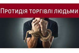 Протидія торгівлі людьми