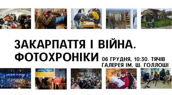 У Тячеві презентують виставку «Закарпаття і війна. Фотохроніки»