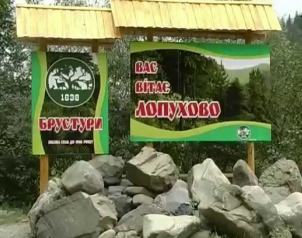 Село Лопухово  нарешті знову стане Брустурами