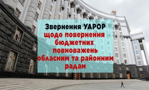 УАРОР звернулася до Прем’єра з проханням повернути бюджетні повноваження обласним та районним радам (+документ)
