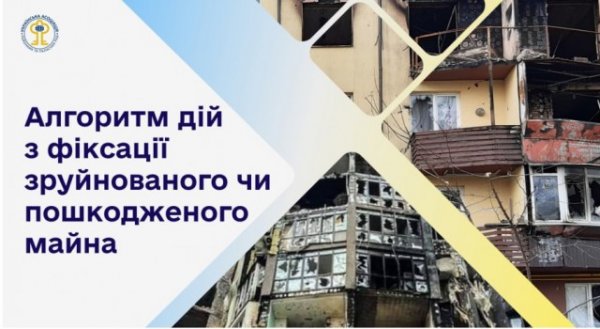 Координаційний центр УАРОР розробив покроковий алгоритм дій з фіксації зруйнованого чи пошкодженого майна (+документ)