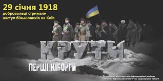 29 січня -  День пам’яті героїв Крут
