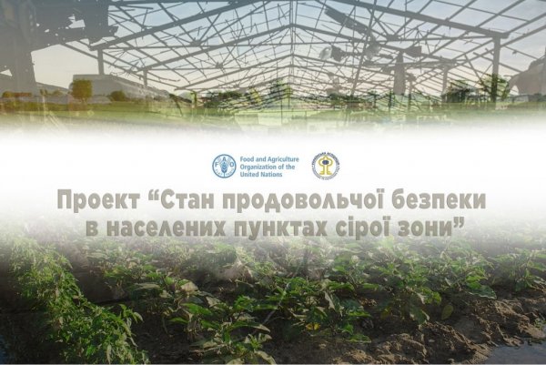 Стартував Проєкт УАРОР та ФАО з дослідження продовольчої безпеки в населених пунктах «сірої зони» (+ВІДЕО)