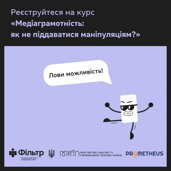 Давно хотіли прокачати свою медіаграмотність та стати стійкими до дезінформації?
