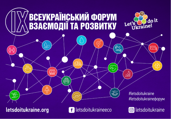 ІХ Всеукраїнський форум взаємодії та розвитку відтепер у новому форматі!