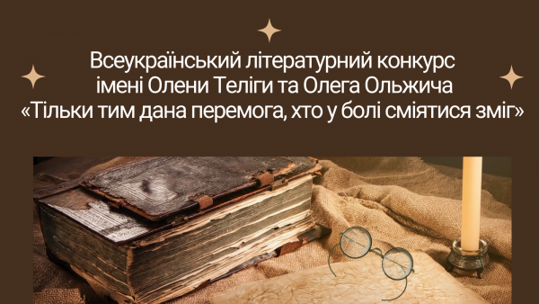 Стартував Всеукраїнський літературний конкурс імені Олени Теліги та Олега Ольжича«Тільки тим дана перемога, хто у болі сміятись зміг!»