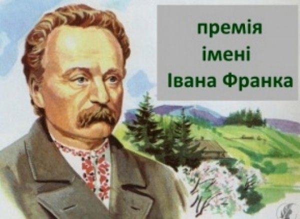 Держкомтелерадіо оголосив прийом творів на здобуття премії імені Івана Франка у галузі інформаційної діяльності