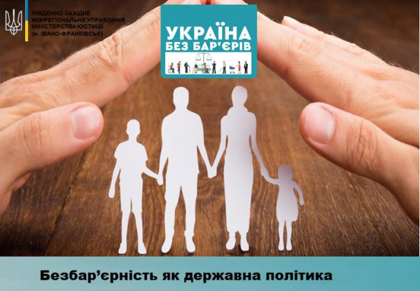 Безбар’єрність як державна політика