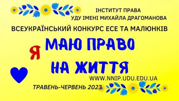Всеукраїнський конкурс есе та малюнків «Я маю ПРАВО на життя»