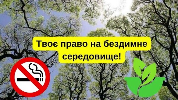 Захисти своє право на бездимне середовище