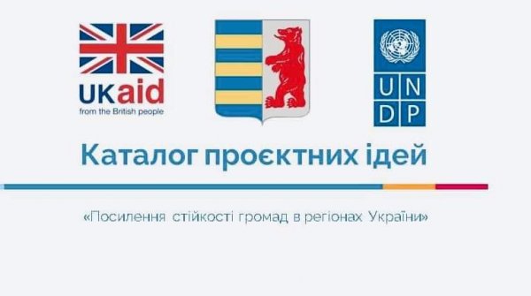 У межах ініціативи «Посилення стійкості громад в регіонах України» стартував збір пропозицій для формування Каталогу проєктних ідей
