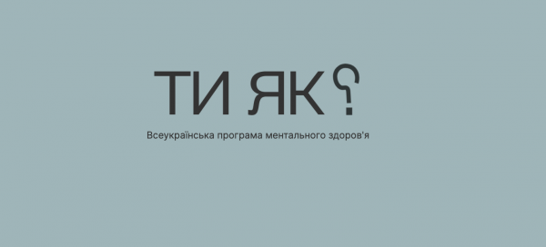 Ти як? Не відкладуй свій стрес на після війни. Програма ментального здоровʼя