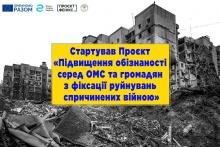 Українська асоціація районних та обласних рад розпочала Проєкт з підвищення обізнаності щодо фіксації руйнувань спричинених війною