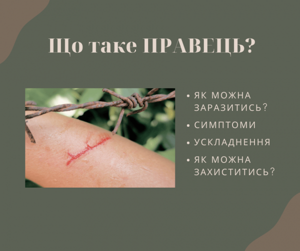 МОЗ України інформує: чим небезпечний правець та як не захворіти
