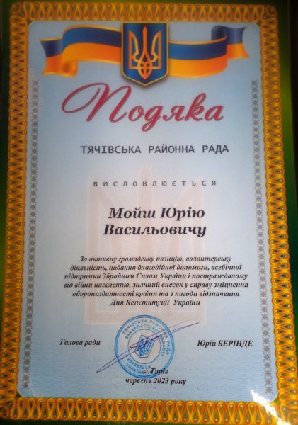 Подяка Мойш Юрію Васильовичу з Чехії