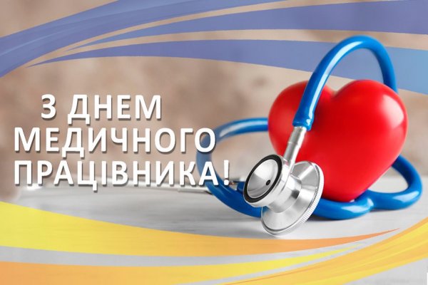Вітаємо медичних працівників Тячівщини з професійним святом!