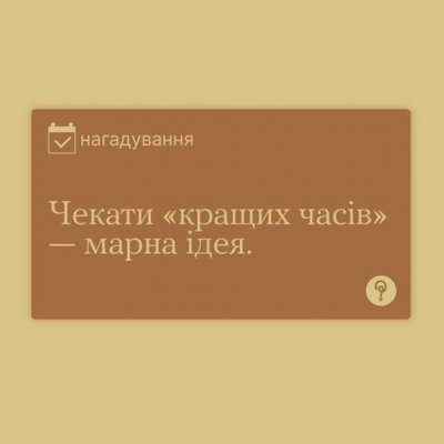 Чекати "кращих часів" - марна ідея