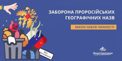 Заборона проросійських географічних назв: закон набрав чинності
