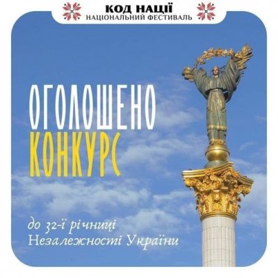 Всеукраїнський конкурс творчих проєктів «Код Нації»