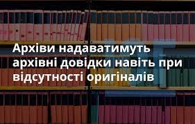 Архіви надаватимуть архівні довідки навіть за відсутності оригіналів