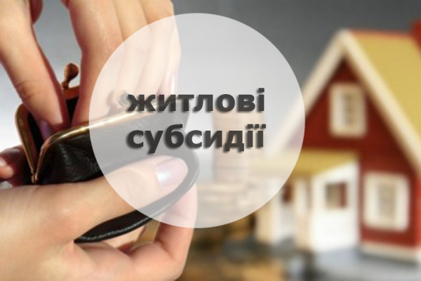 Уряд вдосконалив механізм швидкого надання житлових субсидій