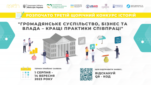 Стартував третій щорічний конкурс історій «Громадянське суспільство, бізнес та влада – кращі практики співпраці»