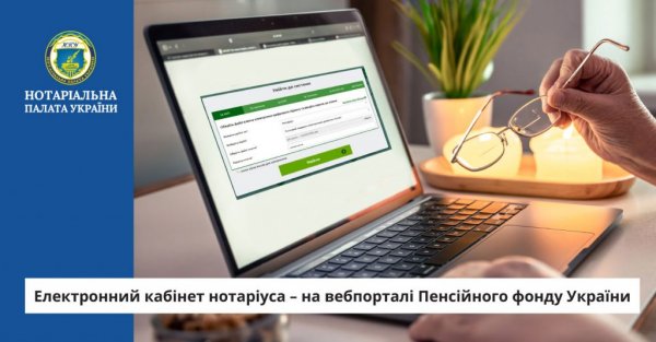 Електронний кабінет нотаріуса на вебпорталі електронних послуг ПФУ