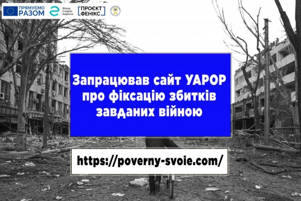 Запрацював сайт УАРОР про фіксацію збитків завданих війною