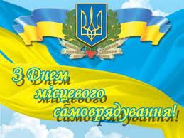 ВІтаємо з Днем місцевого самоврядування