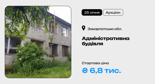25 січня відбудеться онлайн-аукціон з продажу об’єкта малої приватизації в Тячеві