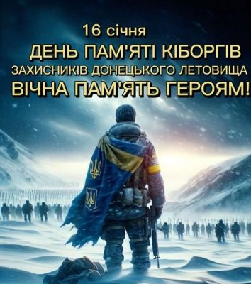 16 січня в Україні відзначають День пам’яті захисників Донецького аеропорту