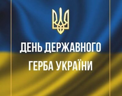 З Днем Державного Герба України!