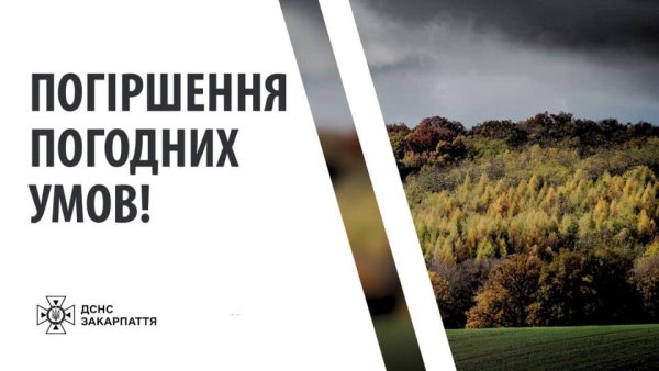 УВАГА!  На Закарпатті синоптики прогнозують ускладнення погодних умов