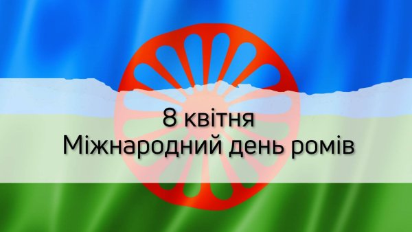8 квітня — Міжнародний день ромів
