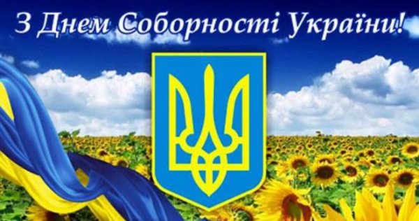 Тячівська районна рада вітає з Днем соборності України