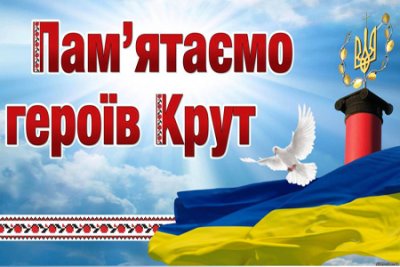 29 січня в Україні відзначають День пам’яті героїв Крут