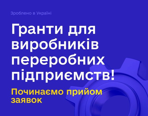 Розвиток переробної промисловості: підприємці Закарпаття можуть отримати грантову підтримку