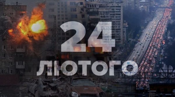 24 лютого – 3 роки від повномасштабного вторгнення військ російської федерації в Україну