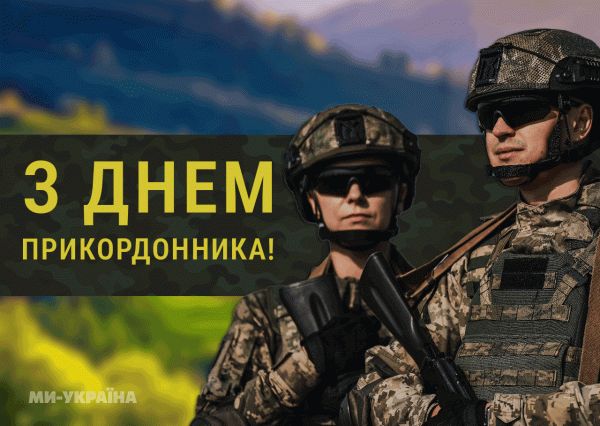 Вітаємо з Днем прикордонника!
