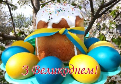 Привітання з Великоднем!
