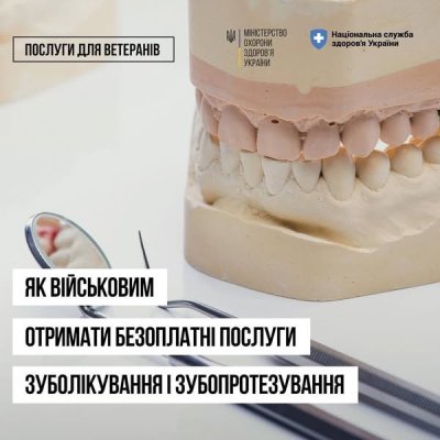 Як військовим отримати безоплатні послуги зуболікування і зубопротезування