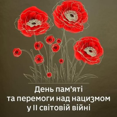8 травня — День пам’яті та перемоги над нацизмом у Другій світовій війні